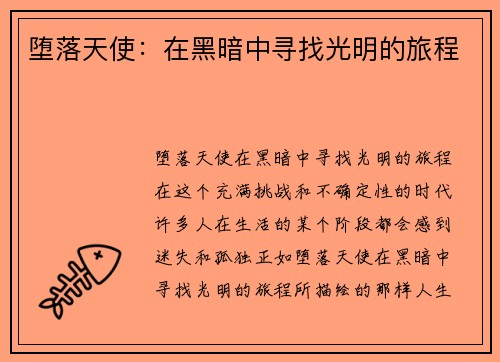 堕落天使：在黑暗中寻找光明的旅程