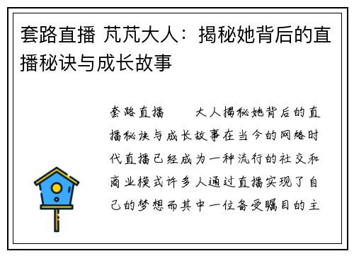 套路直播 芃芃大人：揭秘她背后的直播秘诀与成长故事