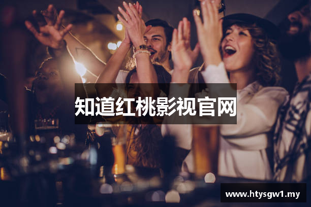 知道红桃影视官网